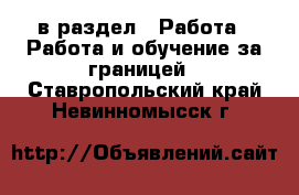  в раздел : Работа » Работа и обучение за границей . Ставропольский край,Невинномысск г.